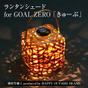 【ふるさと納税】数量限定 別府竹細工 produced by HAPPY OUTSIDE BEAMS ランタンシェード for GOAL ZERO 「きゅーぶ」 雑貨 日用品 竹細工 竹製品 工芸品 インテリア キャンプ アウトドア 日本製 国産 おすすめ 贈り物 プレゼント 大分県 別府市 送料無料