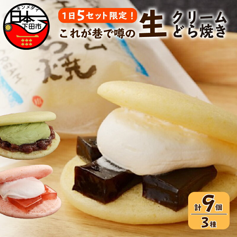 【ふるさと納税】 どら焼き 生どら おやつ ギフト 生クリーム スイーツ わらび餅 苺 抹茶 あずき 珈琲 平井製菓 Aセット 3種 3個 冷凍 お取り寄せ 個包装 バレンタインデー ホワイトデー 誕生日 プレゼント 贈答 送料無料