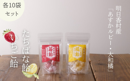 いちご飴＆たちばな飴【各10袋】無香料・無着色
