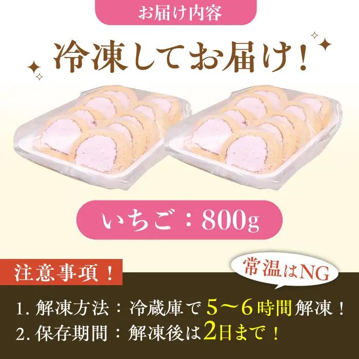 【訳あり】 ロールケーキ カット いちご 約4本分 / ケーキ[AFAK119-11]