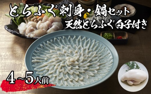 【 先行予約 】 とらふぐ刺身・鍋セット【天然白子付き】（4～5人前） 冷蔵 海鮮 ふぐ トラフグ てっさ ふぐ刺し ふぐ刺身 ふぐちり ちり鍋 ふぐ鍋 海鮮鍋 鍋 ひれ てっちり 下関 山口【3月より発送】