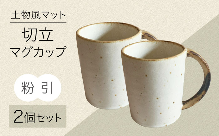 
            【美濃焼】土物風マット 切立マグカップ 同色2個セット（粉引）　【Primitive陶舎花＊花】 マグ ペアセット ホワイト [MFZ035]
          