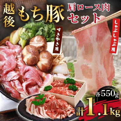 【ふるさと納税】極上もち豚!肩ロース (しゃぶしゃぶ用550g・すきやき用550g) 1.1kg【配送不可地域：離島】【1272697】