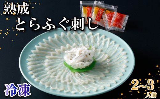 【冷凍】 熟成 とらふぐ刺し (2～3人前) ふぐ 刺身 満喫 セット 円盛 皮 ぽん酢 もみじおろし トラフグ 高級鮮魚 フグ刺し 河豚 ふく 高級魚 海鮮 魚介 お祝い ギフト 贈答 贈り物 プレゼント 記念日 父の日 母の日 お中元 御歳暮 ) 下関 山口