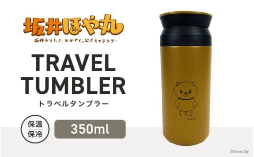 坂井ほや丸 TRAVEL TUMBLER 容量：350ml (コヨーテ) 【タンブラー トラベルタンブラー ふた付き 蓋付き 保冷 保温 丈夫 マイタンブラー コーヒー おしゃれ オフィス キャンプ アウトドア レジャー】 [A-20604_03]