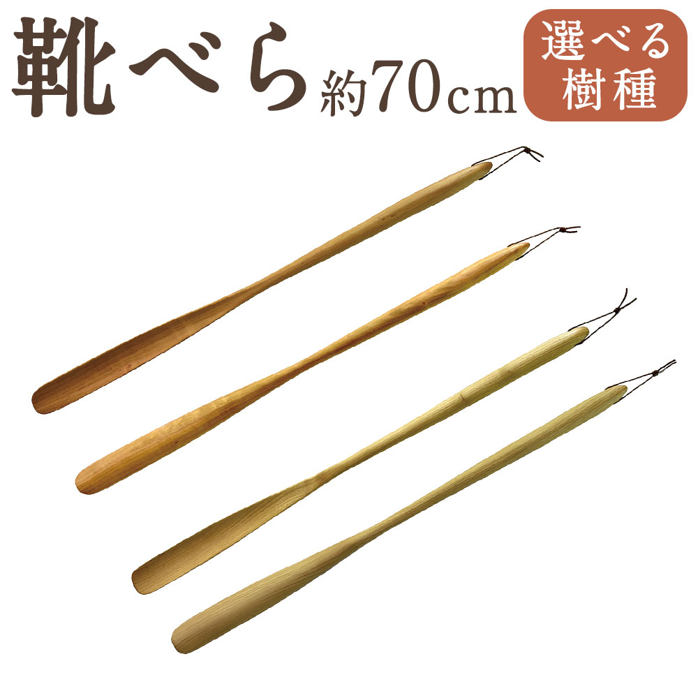 【ふるさと納税】＜選べる木材＞靴べら700 1個 山栗 / 山桜 長さ70cm 靴べら 靴ベラ くつべら インテリア 玄関 小物 雑貨 熊本県 あさぎり町 送料無料