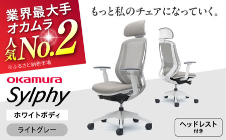 【ライトグレー】オフィスチェアオカムラ  シルフィー　ホワイトボディ　(可動ヘッドレストタイプ) 【株式会社オカムラ】[AKAA019-8]