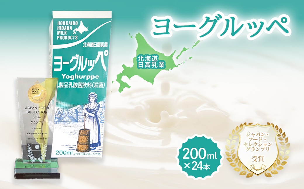 【ジャパン・フード・セレクショングランプリ受賞】北海道日高乳業 ヨーグルッペ200ml×24本 BRTH043