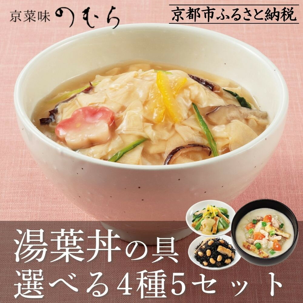 【ふるさと納税】【京菜味のむら】京ブランド認定 湯葉丼の具＆京赤地鶏の吟醸粕汁 5種から選べるセット｜京料理 おばんざい 有名店 人気セット［京風 お惣菜 簡単 時短 人気 おすすめ グルメ お取り寄せ 通販 送料無料 ふるさと納税］