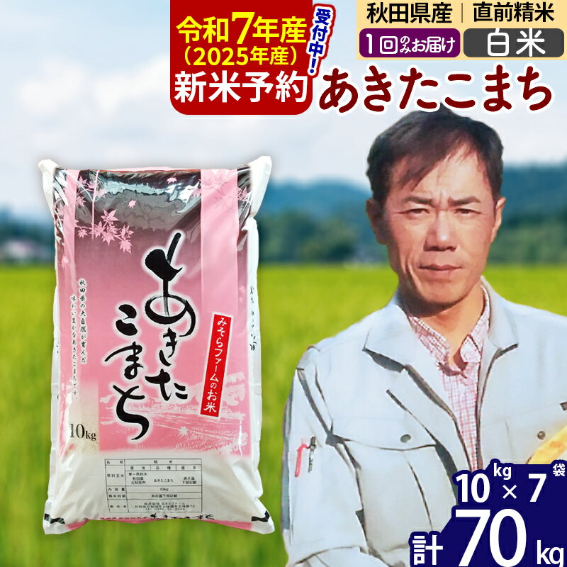 【ふるさと納税】※令和7年産 新米予約※秋田県産 あきたこまち 70kg【白米】(10kg袋)【1回のみお届け】2025年産 お米 みそらファーム