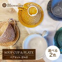 【ふるさと納税】【美濃焼】Blossom スープカップ＆プレート（計4点）ペアセット 選べる2色【ヤマ吾陶器】食器 皿 ティーカップ [MCE012]