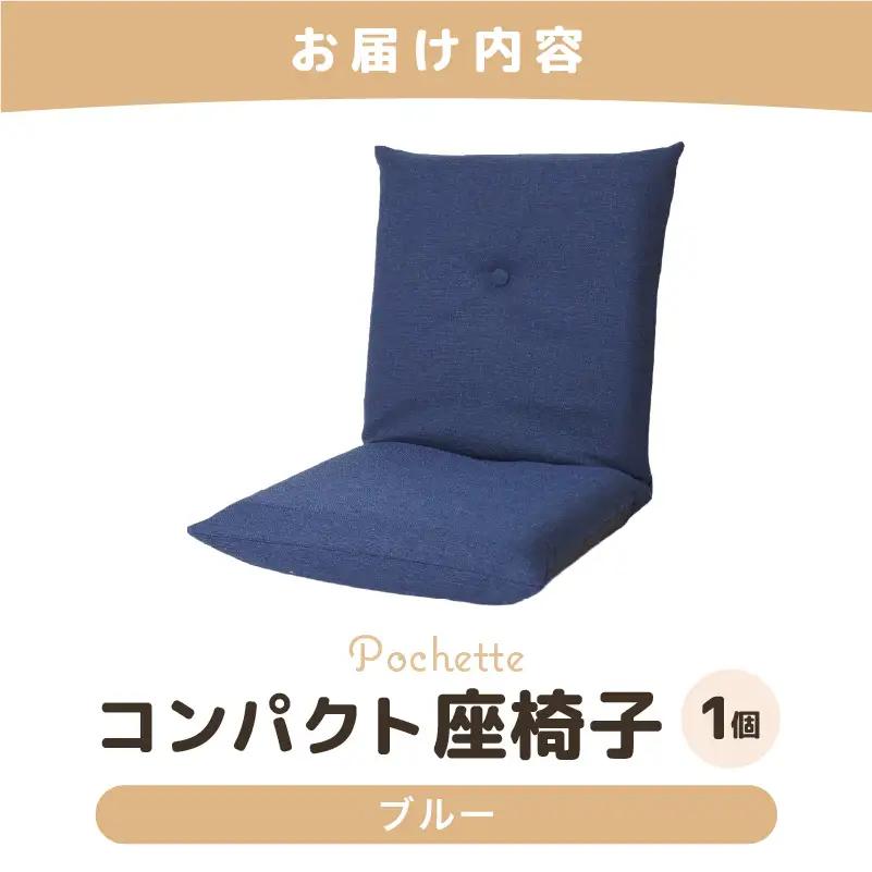 （カラ－：ブルー）コンパクト 座椅子 ポシェット 《カラー 全13色》／ 椅子 インテリア 雑貨 リクライニング カラバリ リラックス 手作り 国産  [aw055-a001_12]