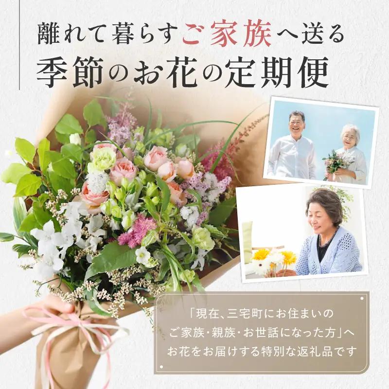 花 ふるさと定期便 3回 お届け 三宅町に住む家族へ 花束 ギフト The Plants:スタンダード