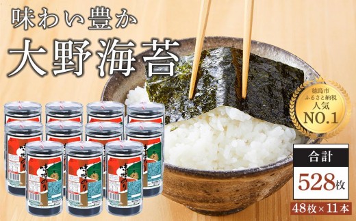 海苔 のり 大野海苔 528枚 ( 48枚 × 11本 ) 【のり 食品 味付のり 味のり 卓上のり 人気 おすすめ 送料無料 味付け海苔 味付けのり 焼き海苔】