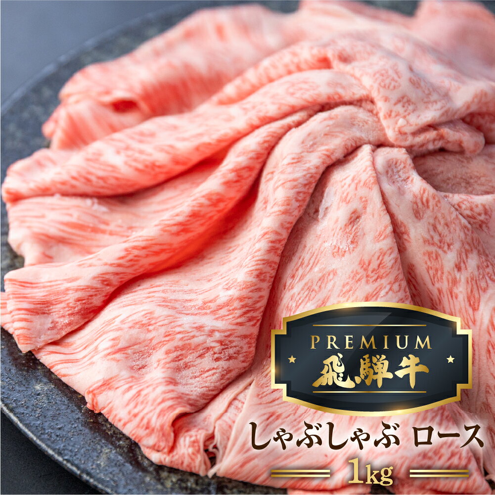 【ふるさと納税】最飛び牛 飛騨牛 ロース しゃぶしゃぶ 1kg 5等級 A5 牛肉 和牛 ブランド牛 プレミアム ごちそう 贅沢飛騨牛 肉の沖村