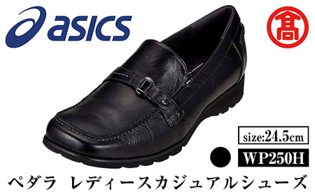 ＜ペダラ＞レディースカジュアルシューズ WP250H(カラー：ブラック・サイズ：24.5cm) 靴 くつ シューズ カジュアル ビジネス アシックス PEDALA 【T-SAK-AA14-F】【米子高島屋選定品】