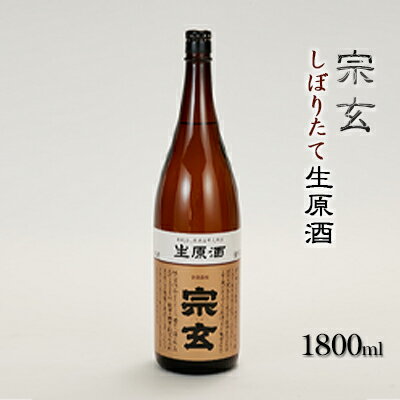【ふるさと納税】宗玄 しぼりたて生原酒　1800ml 冷蔵便 日本酒 冬季限定 石川県産 ギフト 　お届け：2026年1月～2026年3月中旬頃出荷