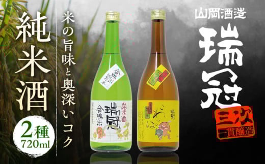 【お中元対象】山岡酒造の純米酒2本セット 地酒 純米酒 日本酒 三次市/山岡酒造[APAI002]