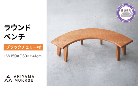 ベンチ 木製 ブラックチェリー材 ベンチ