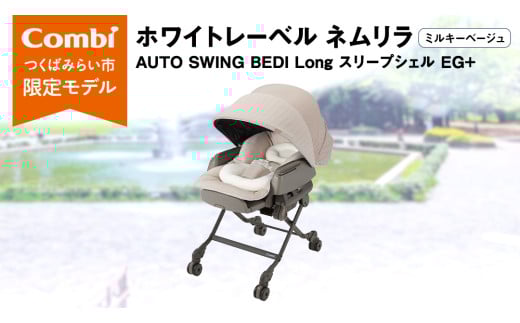 【 コンビ 】ハイローラック  コンビ ホワイトレーベル ネムリラ AUTO AWING BEDi Long スリープシェルEG＋【 ミルキーベージュ 】 combi バウンサー ハイローベッド ハイローチェア エッグショック 1歳 2歳 3歳 ベビーチェア ベビー こども 子供 日本製 ベビー用品 出産準備 出産