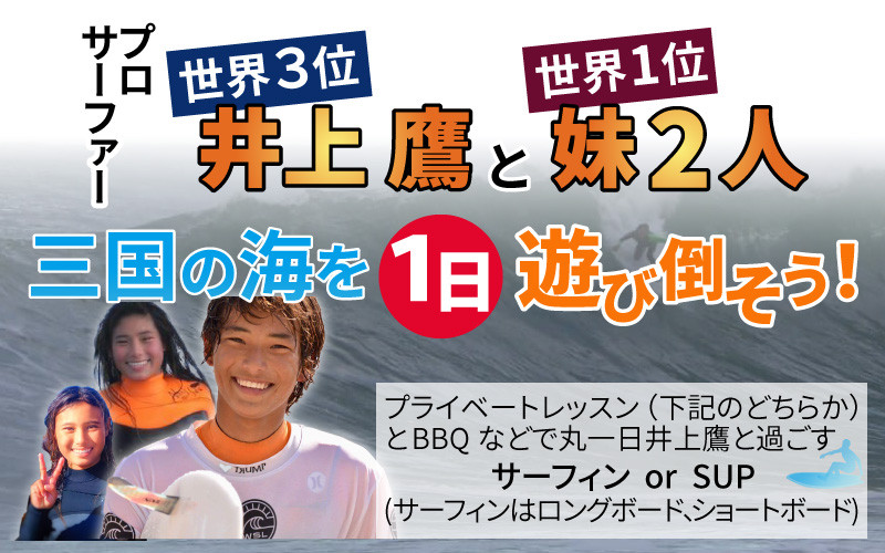 
世界3位のプロサーファー井上鷹と世界1位の妹二人独占三国の海を一日遊び倒そう！ [T-6051]
