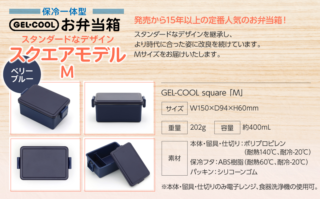 GEL-COOL お弁当箱 スクエアモデル M ベリーブルー MROK010-3