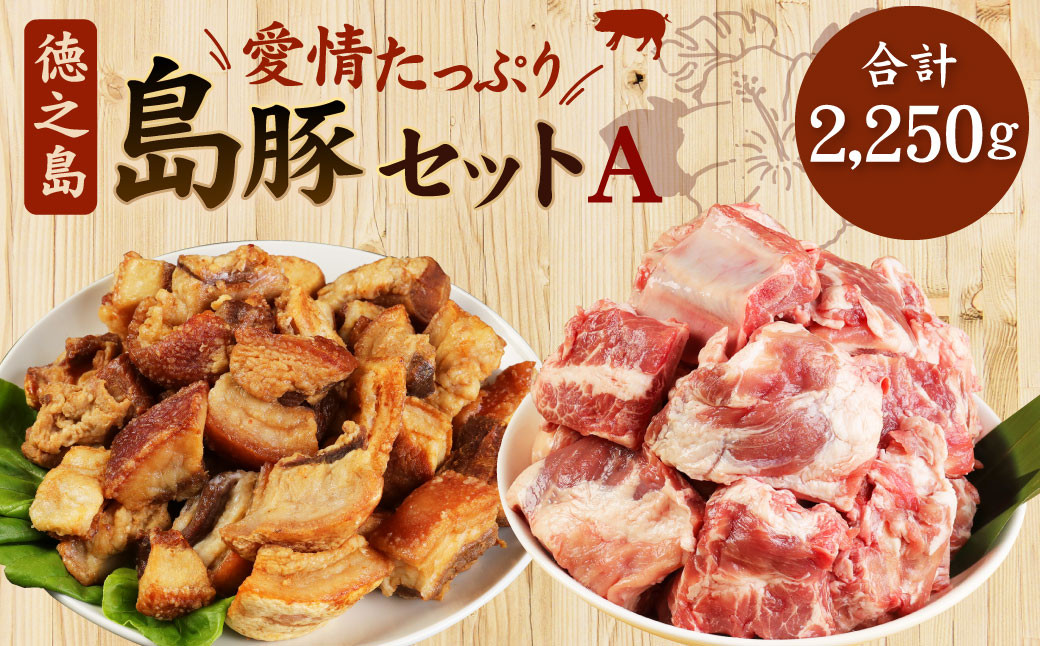 
徳之島産 徳之島愛情たっぷり島豚Aセット【アバラ肉と豚皮揚げ（あんばかしぃ）】計2.25kg 鹿児島県 徳之島 AE-14-N
