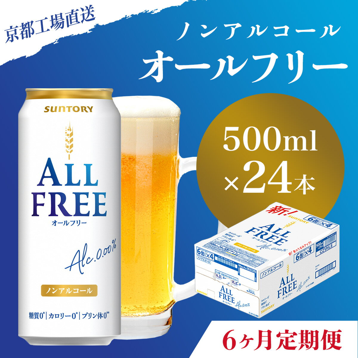【ふるさと納税】 ≪6ヶ月定期便≫【京都直送】＜天然水のビール工場＞京都産 オールフリー500ml×24本 計6回お届けふるさと納税 定期便 6か月ノンアルコールビール サントリー ノンアルコール 工場 直送 天然水 健康意識 糖質 ゼロ 制限 京都府 長岡京市 NGAG14