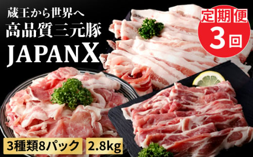 【定期便：全3回】 JAPANX 3種 スライス セット バラ 肩ロース 小間 計2.8kg オンライン 申請 ふるさと納税 宮城 白石 豚肉 豚 ブランド豚 新鮮 甘い 柔らかい 肉 JAL機内食 採用 賞受賞 定期便 3ヶ月 白石市【04170】