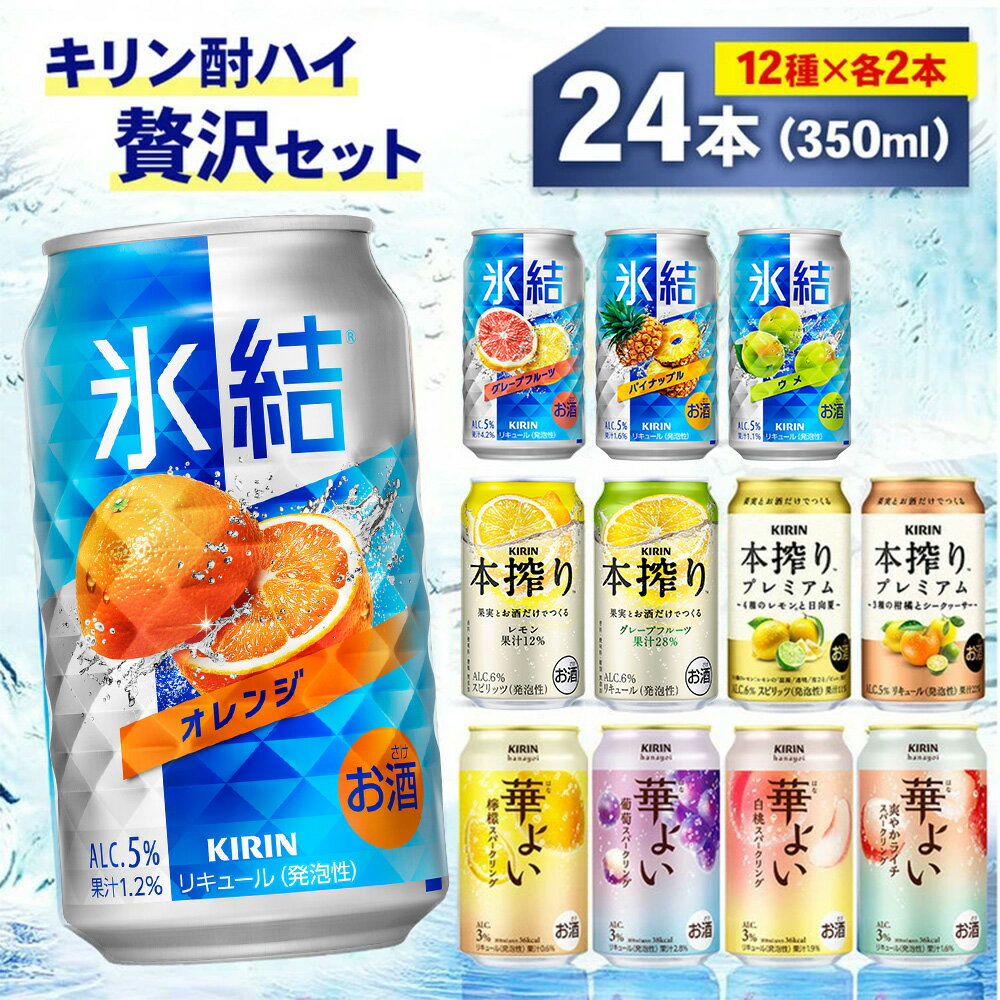 【ふるさと納税】キリン酎ハイ 12種 贅沢セット 350ml×24本（12種×2本） | 氷結 本搾り 本絞りプレミアム 華よい オレンジ レモン グレープフルーツ 白桃 ぶどう お酒 酒 アルコール チューハイ 晩酌 家飲み 宅飲み バーベキュー BBQ パーティ イベント バラエティ