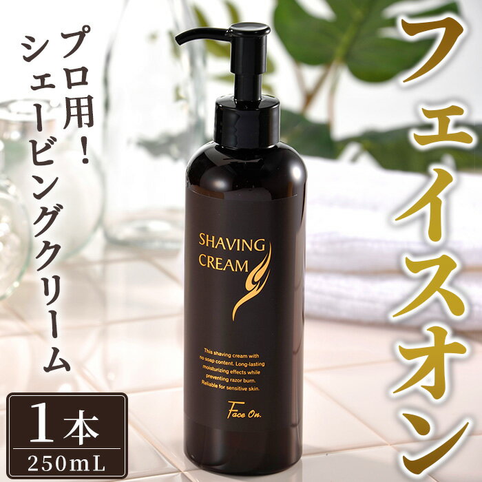 【ふるさと納税】プロ用シェービングクリーム フェイスオン(1本) 顔剃り 肌ケア ひげ シェービングフォーム シェービングクリーム 【uj-AK011】【ロジック】