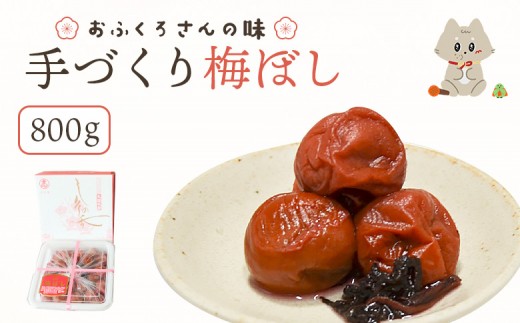 
                  〔おふくろさんの味〕手づくり梅ぼし800g | お漬物 漬物 梅ぼし 梅干し うめぼし 完熟梅 白加賀梅 土用干し 肉厚 昔ながら 甘酸っぱい 赤シソ シソ 健康食品 おつまみ ご飯のお供 おにぎり お弁当 お茶漬け 伝統の味 昔懐かしい 明治創業 老舗漬物店 志白屋 お取り寄せ 宮城県 丸森町 丸森【62002AA0101】
                