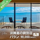 【ふるさと納税】【淡路島の貸別荘 パラン】ふるさと納税宿泊クーポン90,000円相当分 ふるさと納税 旅行