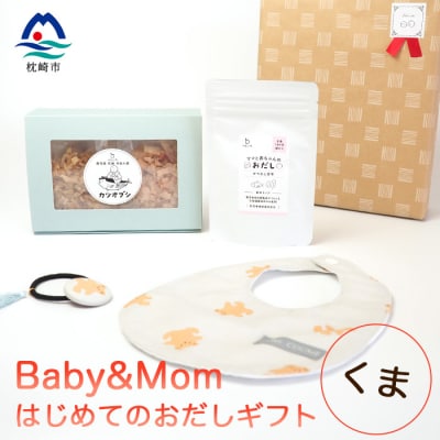 はじめてのおだしギフト Baby＆Mom くま A3−245【1166448】