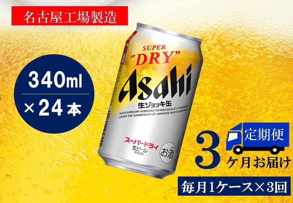 【定期便3回】アサヒ　スーパードライ　生ジョッキ缶　340ml　24本