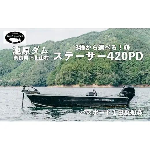  30馬力「ステーサー420PD」14ft 魚探付　 池原ダム  レンタルボート　ワールドレコード池原 バス釣り 1日乗船券