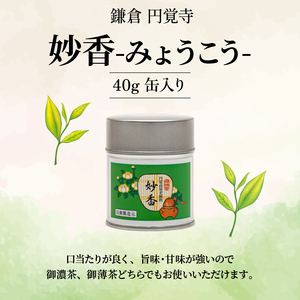 【宇治抹茶】皇室御用達 奥西緑芳園の「妙香」40g 抹茶