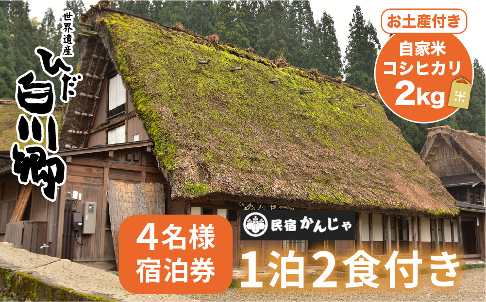 
白川郷 民宿 かんじゃ 4名 1泊2食付き プラン 4名様分 チケット 宿泊券 自家米コシヒカリ土産付 旅行 観光地 白川村 世界遺産 合掌造り [S397]
