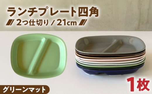 【美濃焼】 ランチプレート 2つ仕切り 四角 21cm 1枚 グリーンマット / 窯元ロングアイランド [AZCU026]