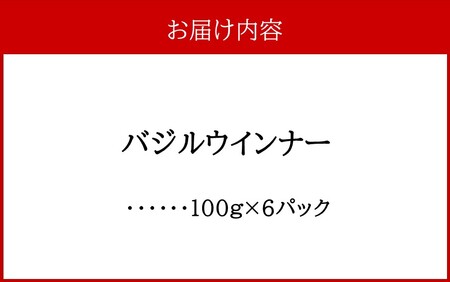 2428R_バジルウインナー 100g×6パック