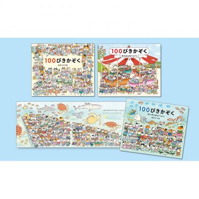ふるさと納税 文京区 100ぴきかぞくシリーズ 絵本 子供 読み聞かせ [55000306]