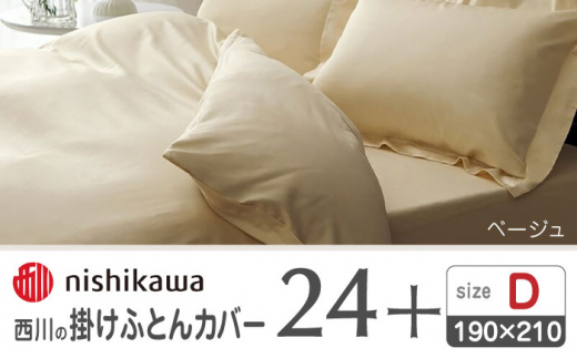 nishikawaの掛けふとんカバー24+212006290ベージュ【西川 株式会社 】 [ZDL028-01]