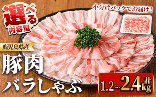 ≪容量選べる≫鹿児島県産豚肉バラしゃぶセット(計1.2~2.4kg・300g×4~8P) 国産 九州産 鹿児島県産 豚肉 ぶた肉 肉 バラ 豚バラ 豚バラ肉 豚しゃぶ ぶたしゃぶ しゃぶしゃぶ 冷しゃぶ おかず 野菜炒め 小分け 冷凍 【TRINITY】