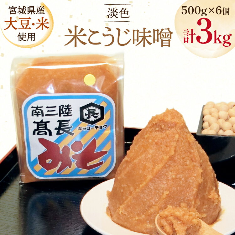 【ふるさと納税】 味噌 淡色 米こうじ味噌 500g 6個 計3kg [高長醸造 宮城県 南三陸町] 味噌 みそ お味噌 米麹 米こうじ 麹 大豆 発酵 味噌汁 みそ汁 調味料 ふるさと納税 FAK-0391