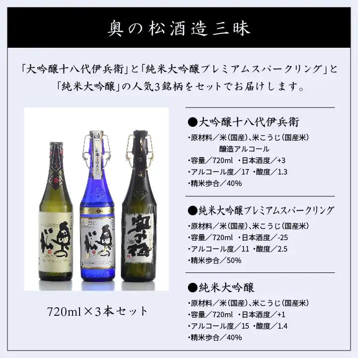 奥の松酒造三昧「大吟醸雫酒」「純米大吟醸スパークリング」「純米大吟醸」720ml×3本【道の駅「安達」智恵子の里】