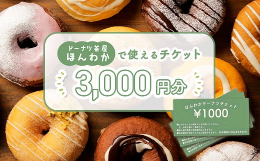 
《ドーナツ茶屋ほんわか》店舗で使えるチケット　3,000円分｜ ほんわかドーナツ 店舗で使えるチケット チケット 3,000円 3,000円分 スイーツ お菓子 焼き菓子 デザート ドーナツ どーなつ ギフト 内祝い お取り寄せ 詰め合わせ 国産小麦100% ふるさと納税 北海道 恵庭市 恵庭【530009】
