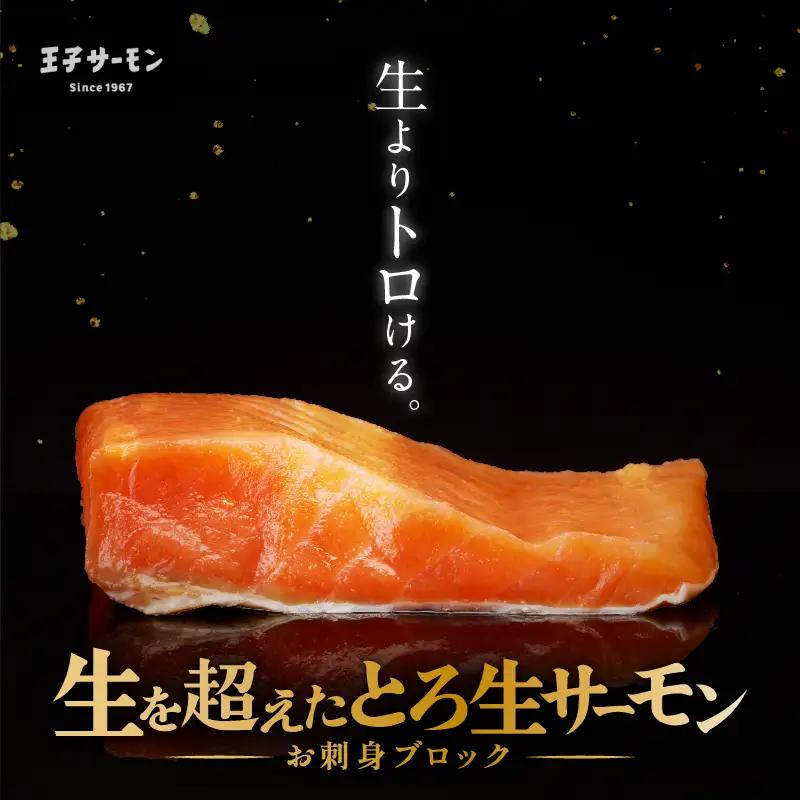 生を超えた「 とろ生サーモン 」 お刺身用ブロック 500g T041-009-02 魚 魚介類
