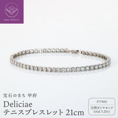 ふるさと納税 甲府市 Deliciae テニスブレスレット PT900 21cm DTB-7-PT-0521-S21