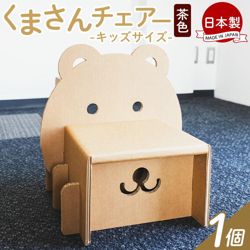 【ふるさと納税】くまさんチェアー（キッズサイズ） 1個 茶色 - 日本製 ダンボール 段ボール 椅子 いす チェア プレゼント 贈り物 子供 子供用 子ども こども 孫 幼児 家具 リサイクル お絵描き 組み立て タケナカダンボール 高知県 香南市 【常温】 ta-0035