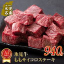 【ふるさと納税】 A4ランク以上！氷見牛のももを使ったサイコロステーキ940g | 牛肉 肉 和牛 国産牛 黒毛和牛 ブランド牛 霜降り モモ ステーキ 国産 記念日 赤身 氷見牛 人気 おすすめ バーベキュー BBQ A4 冷凍 ギフト富山 氷見